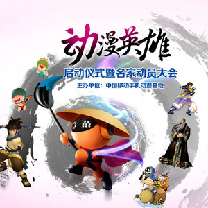 中国移动动漫英雄
